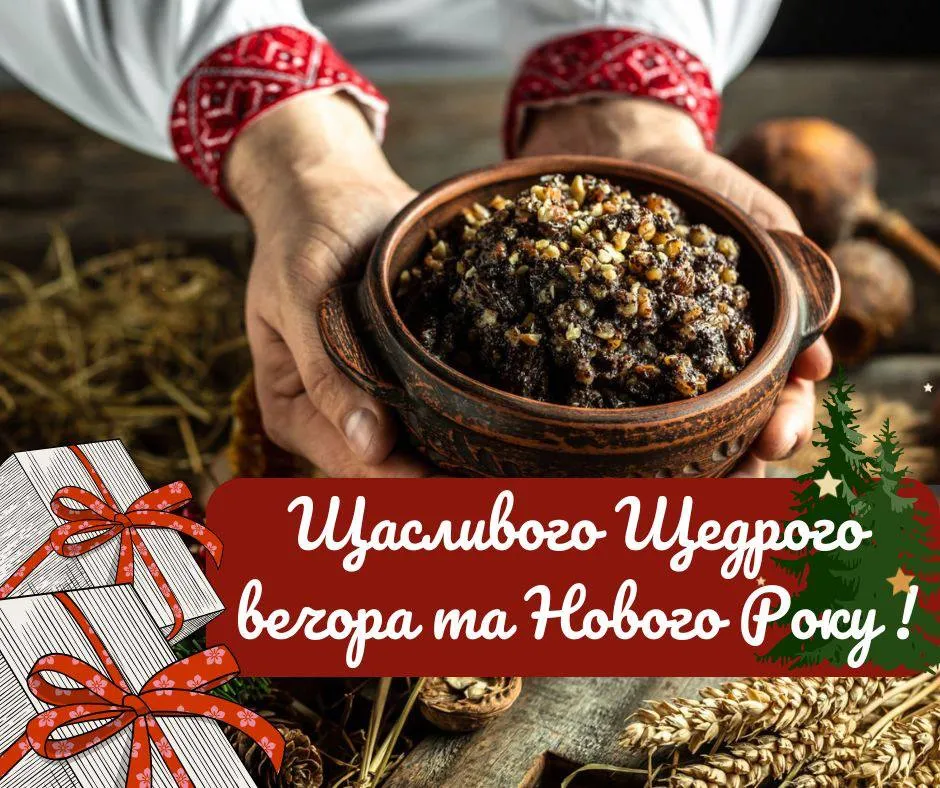 Привітання зі Щедрим вечором 2024 Привітання зі Щедрим вечором 2024