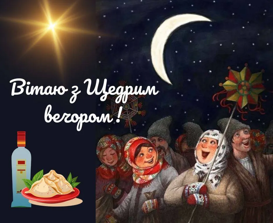Привітання зі Щедрим вечором 2024 Привітання зі Щедрим вечором 2024
