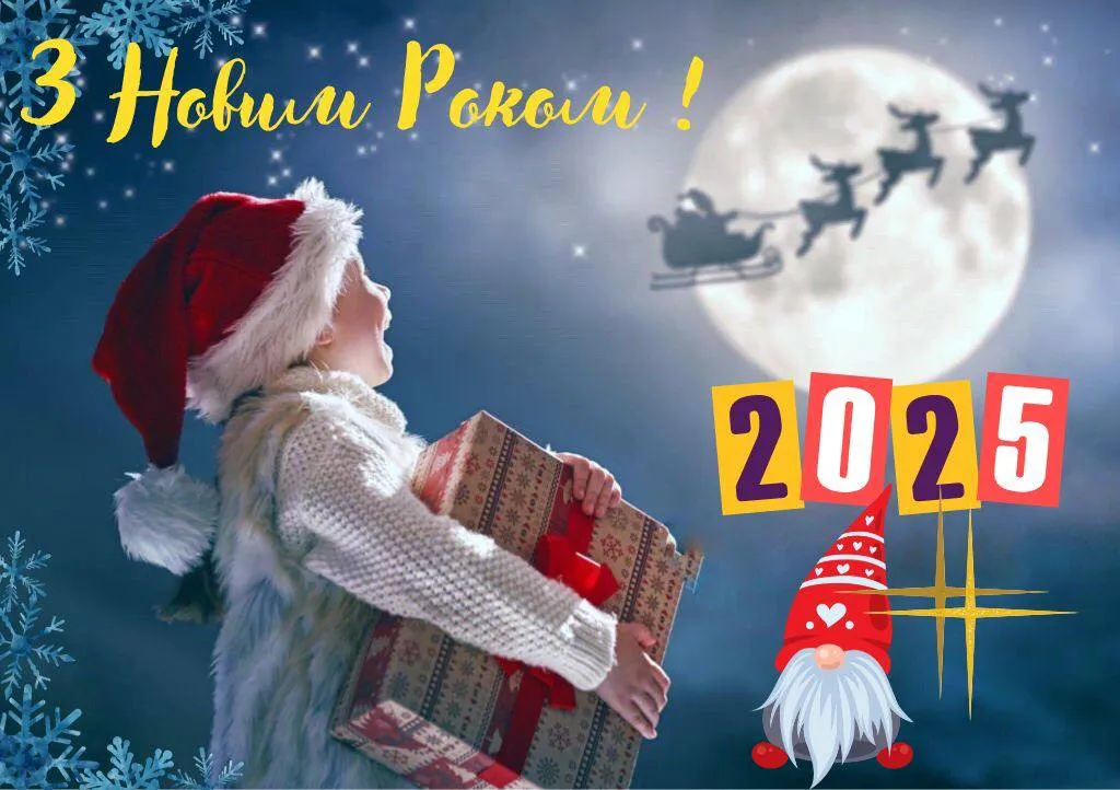 Привітання з Новим роком 2025 