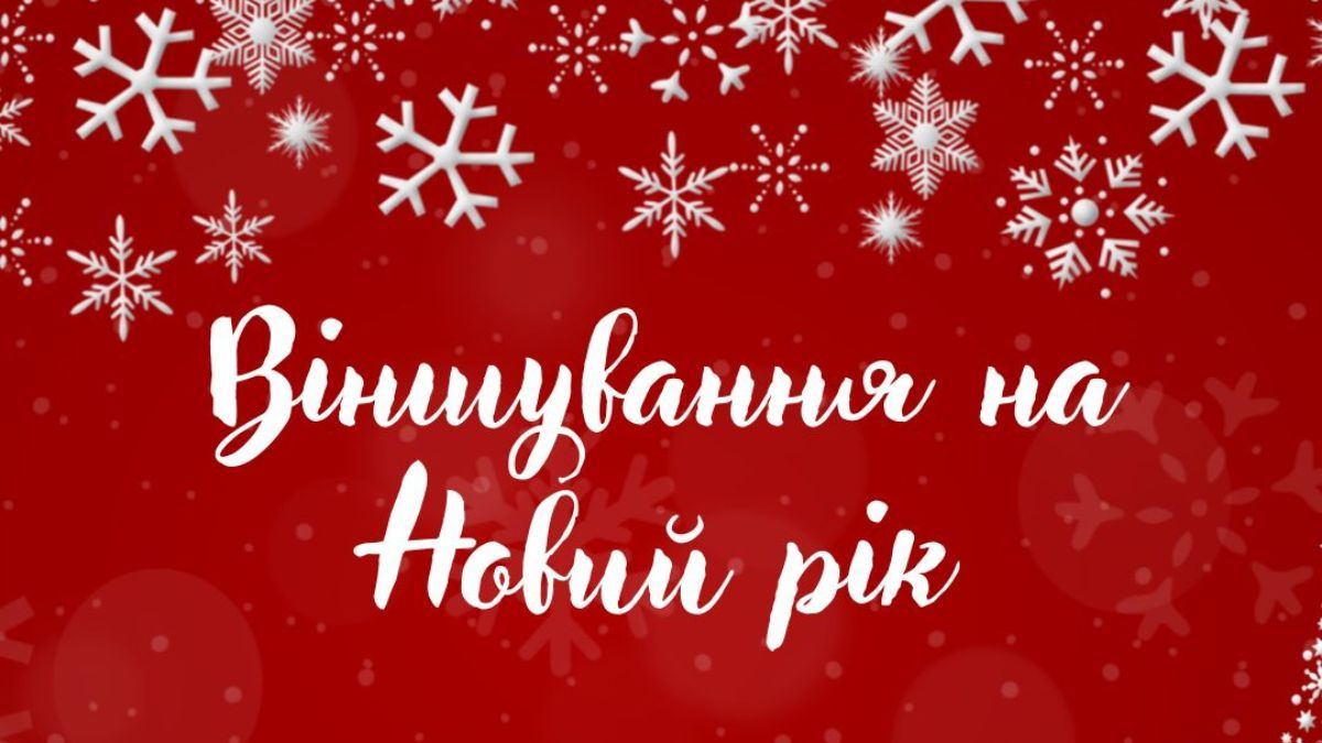 Поздравления на Новый год Поздравления на Новый год