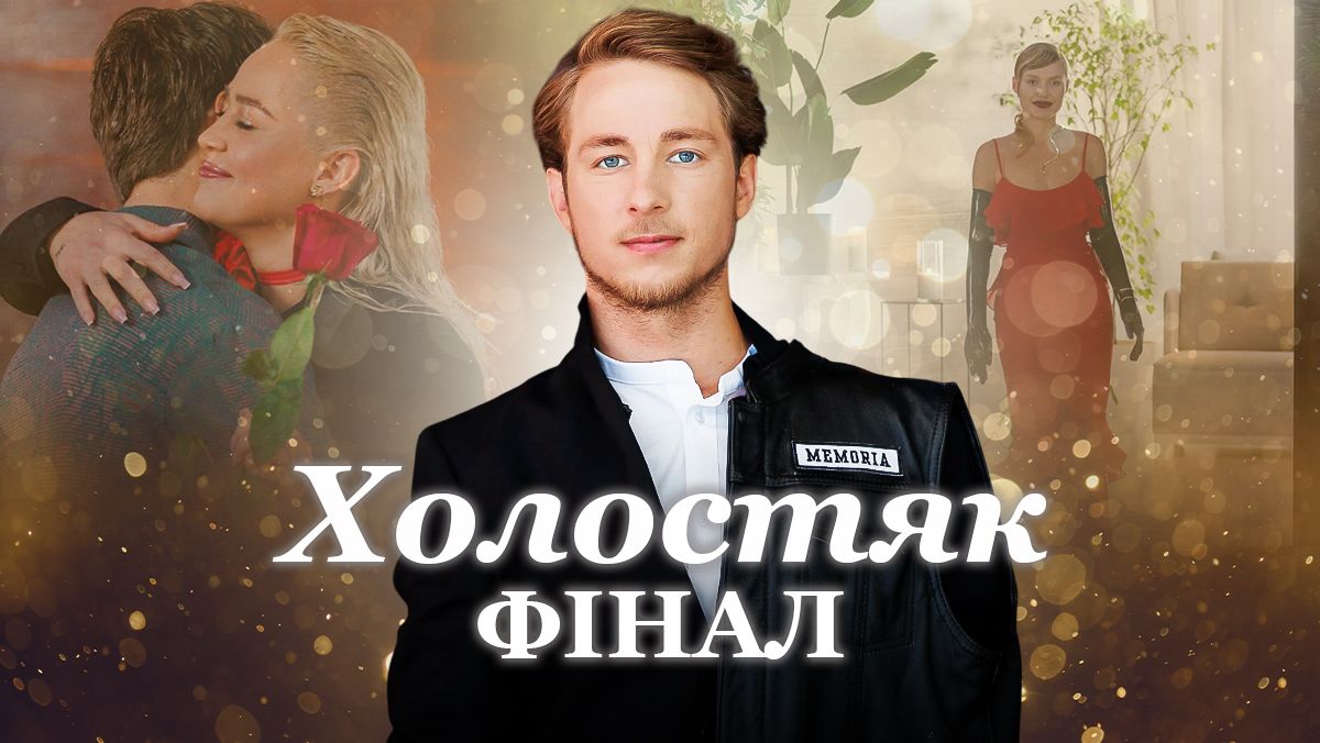 Холостяк финал 13 сезона