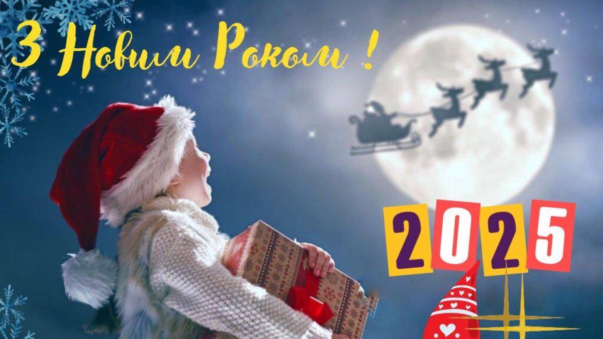 Привітання з Новим роком 2025