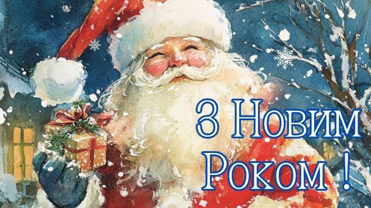 Привітання з Новим роком 2025 Привітання з Новим роком 2025