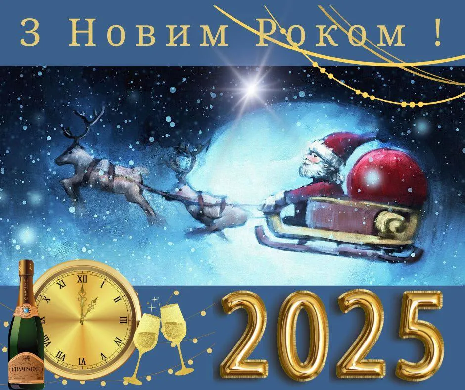 Поздравления с Новым годом 2025 