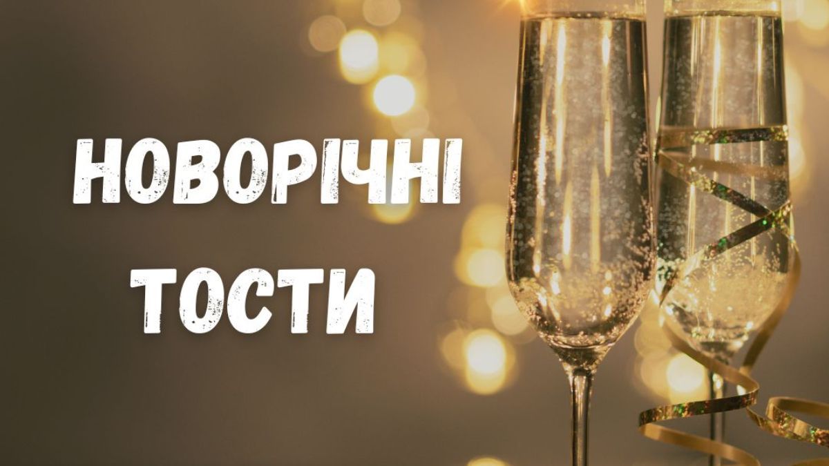 Новорічні тости Новорічні тости
