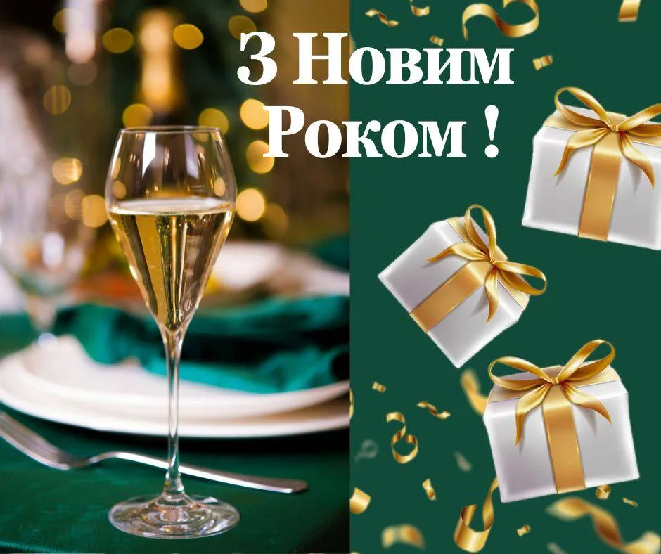 Привітання з Новим роком 2025 Привітання з Новим роком 2025