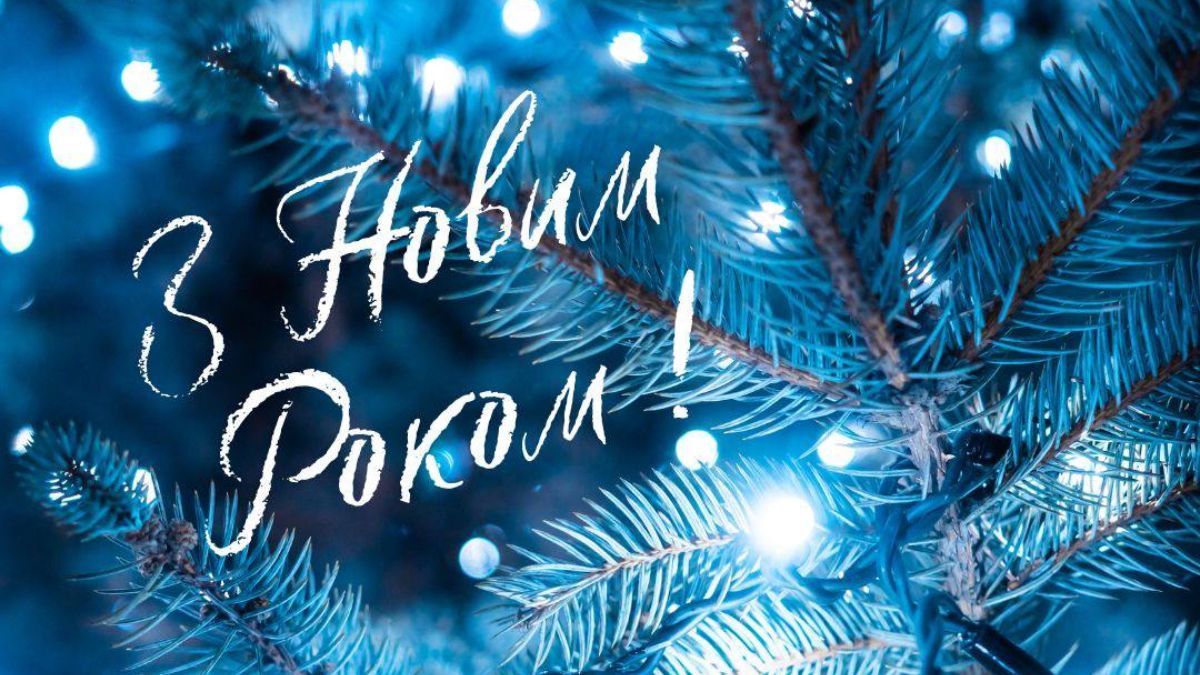 Привітання з Новим роком 2025 Привітання з Новим роком 2025