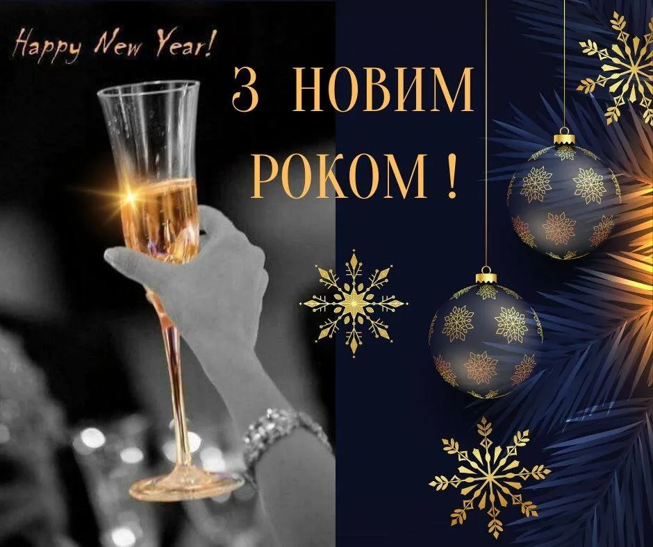 Привітання з Новим роком 2025 Привітання з Новим роком 2025