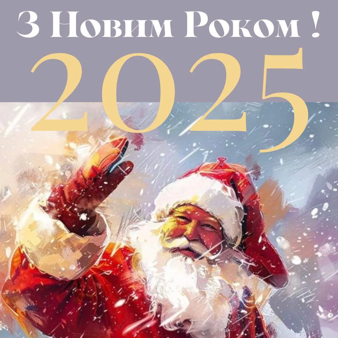 Привітання з Новим роком 2025 Привітання з Новим роком 2025