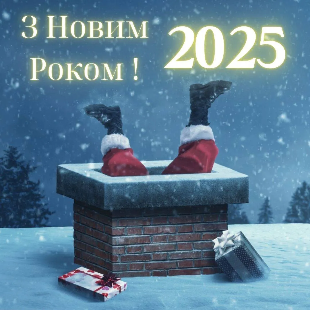 Привітання з Новим роком 2025 Привітання з Новим роком 2025