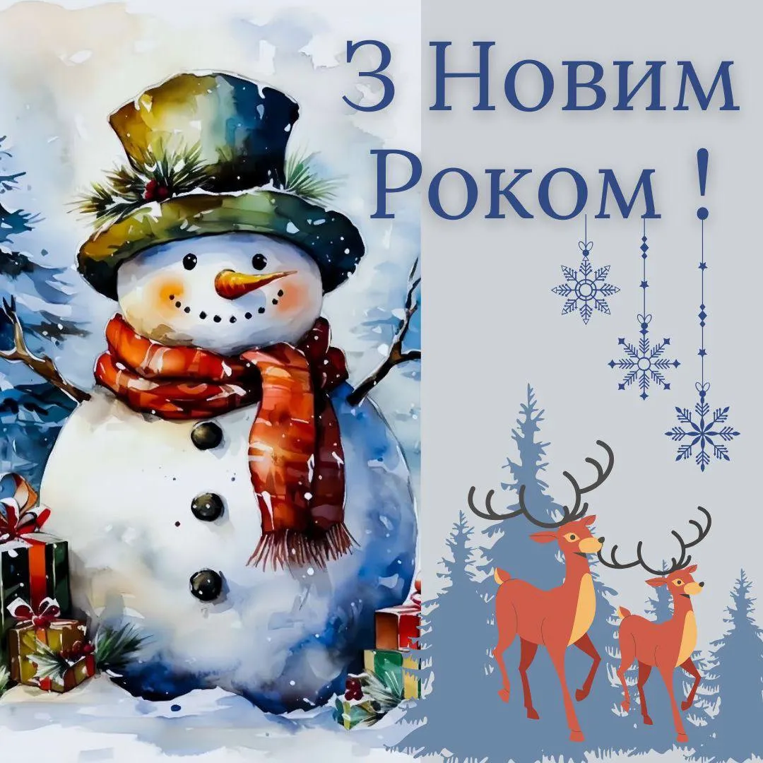 Привітання з Новим роком 2025 Привітання з Новим роком 2025