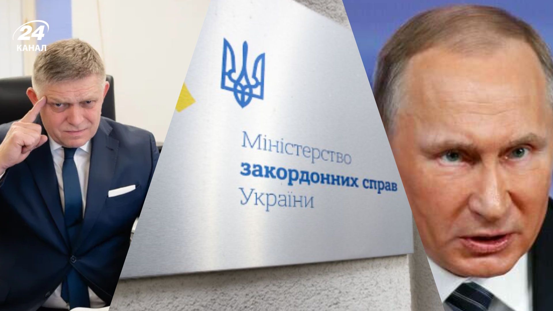 Путин и Фицо –единственные лидеры, которые угрожают оставить украинцев без света, –заявление МИД - 24 Канал Путин и Фицо –единственные лидеры, которые угрожают оставить украинцев без света, –заявление МИД - 24 Канал