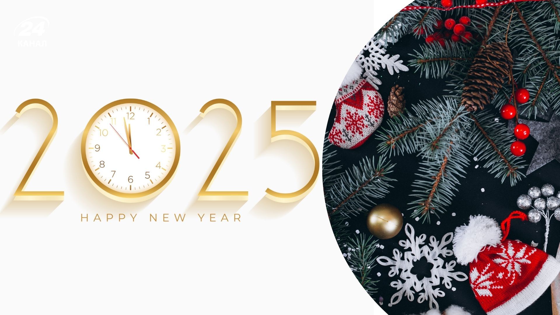 Коли розпочнеться Новий 2025 рік Коли розпочнеться Новий 2025 рік