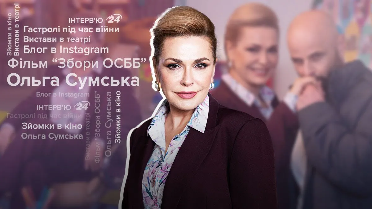 Ольга Сумська Ольга Сумська