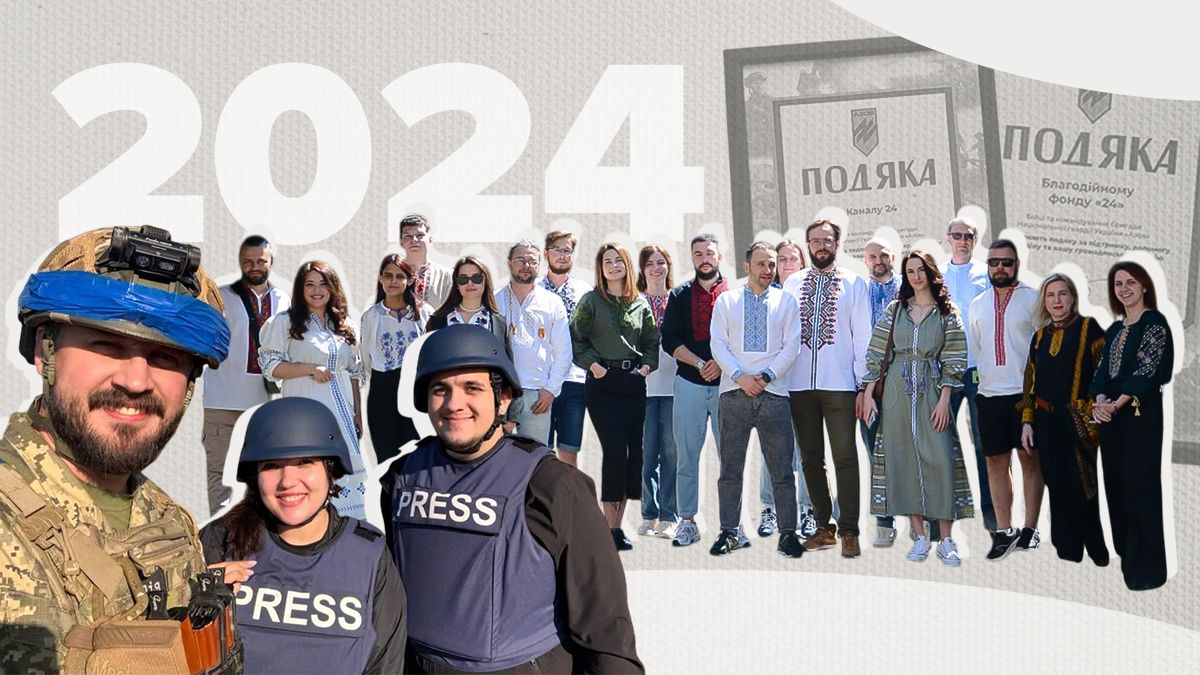 Каким был 2024 год для редакции 24 Канала Каким был 2024 год для редакции 24 Канала