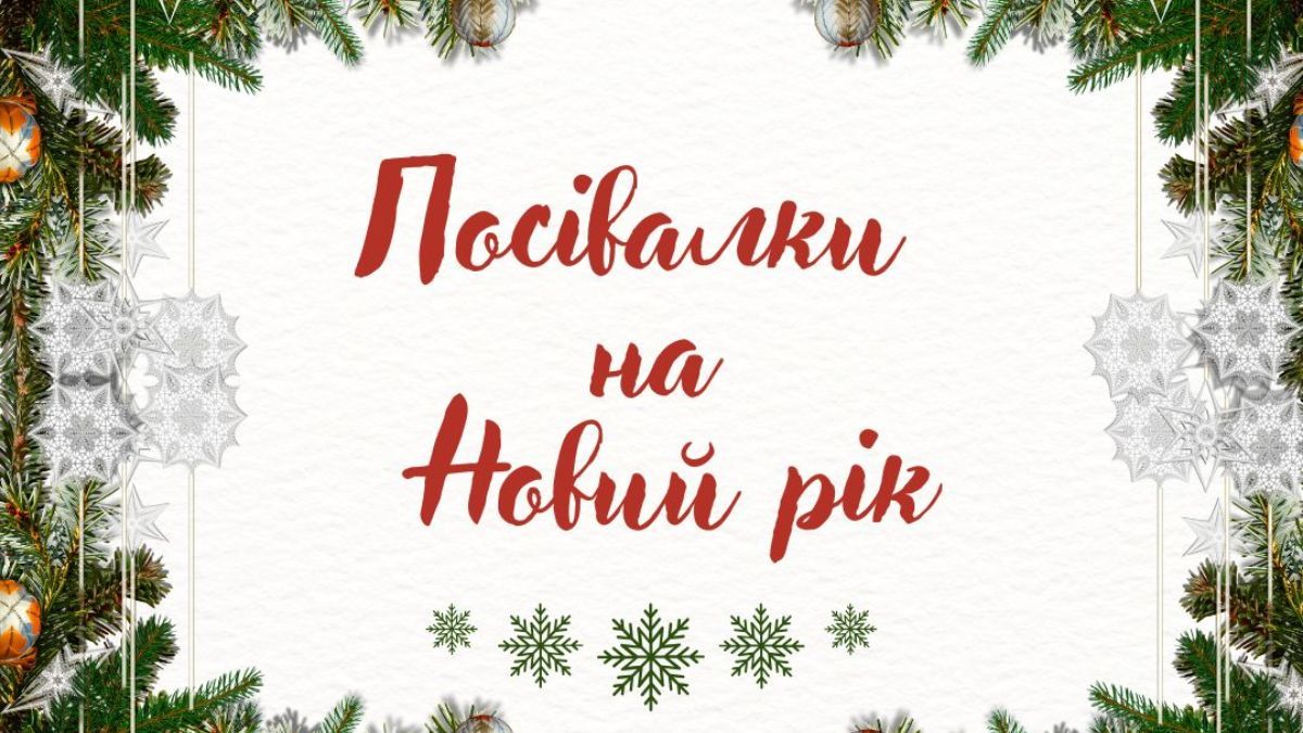 Посівалки на Новий рік