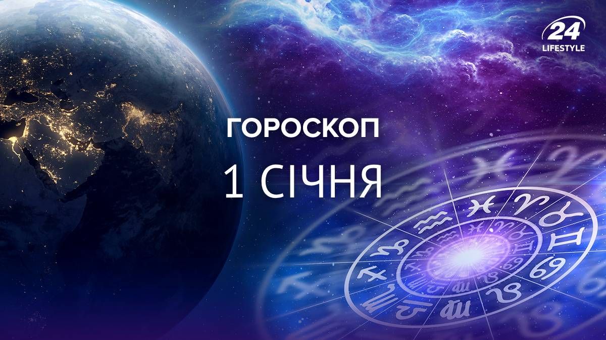 Гороскоп на 1 січня 2025 для всіх знаків зодіаку