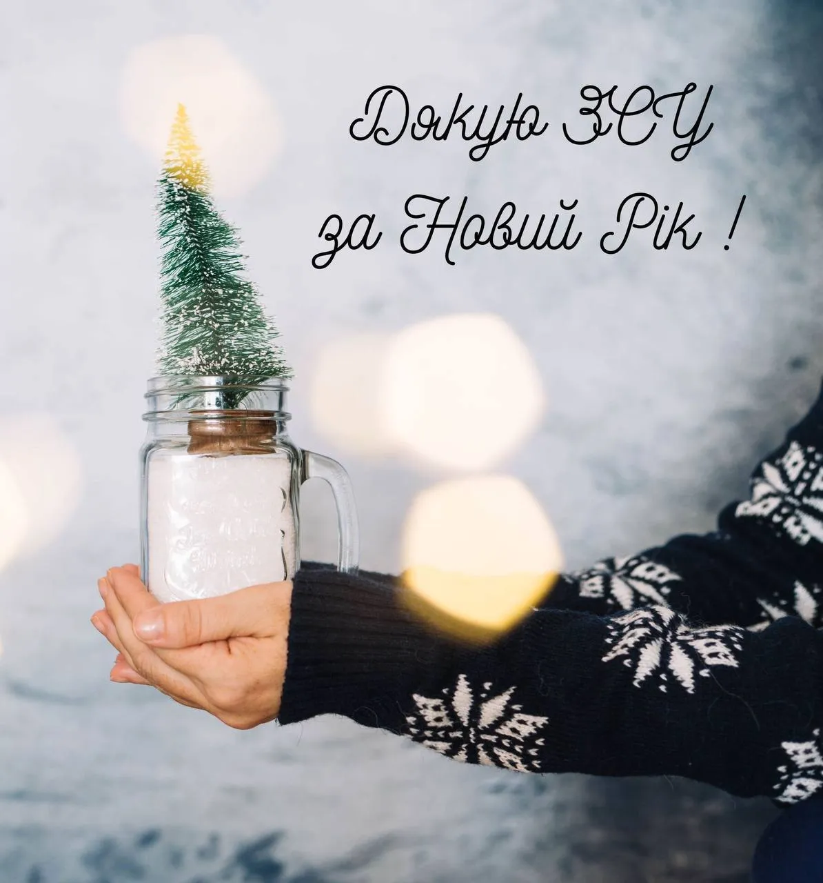 Поздравления с Новым годом для ВСУ Поздравления с Новым годом для ВСУ