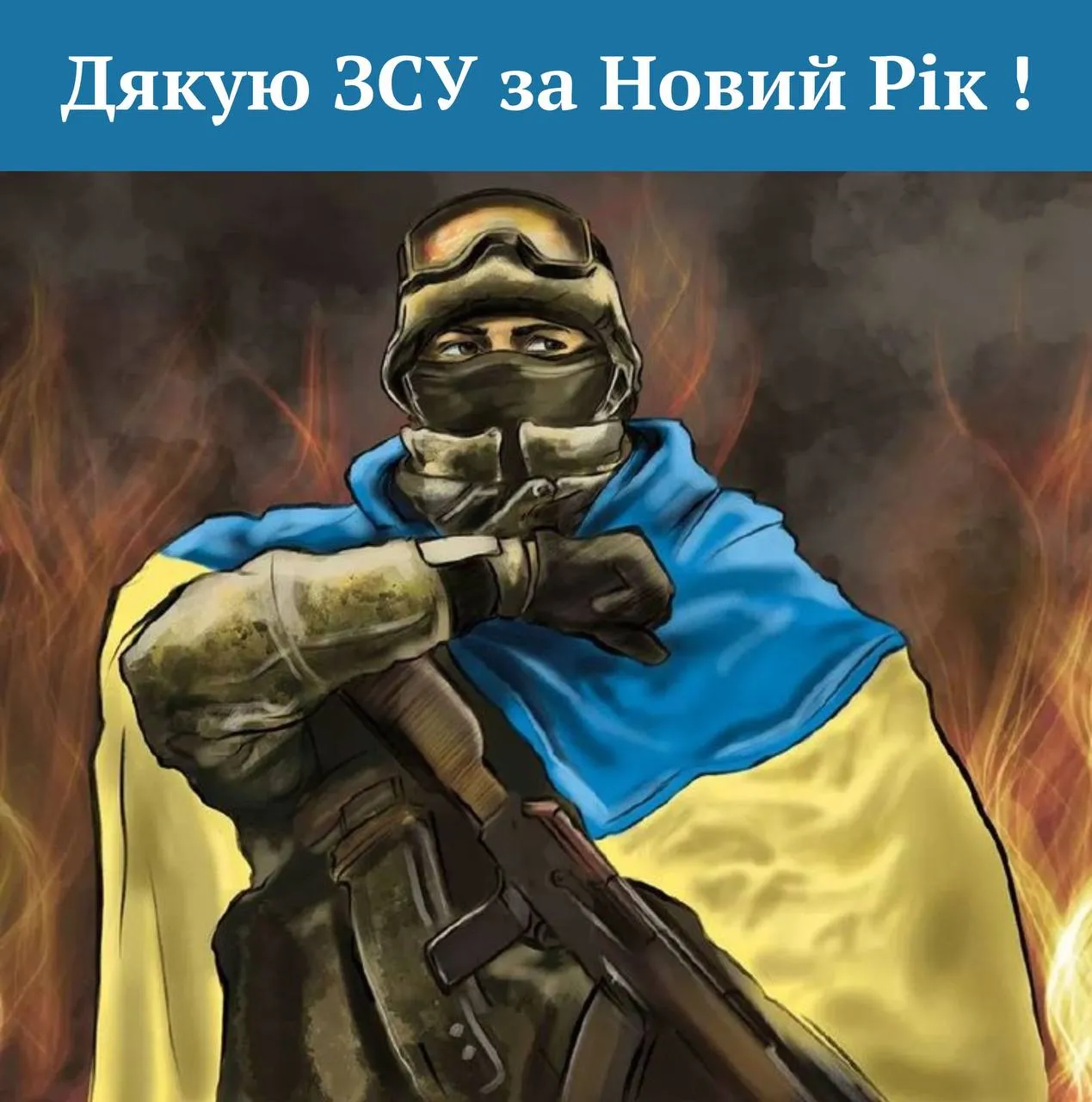 Поздравления с Новым годом для ВСУ Поздравления с Новым годом для ВСУ