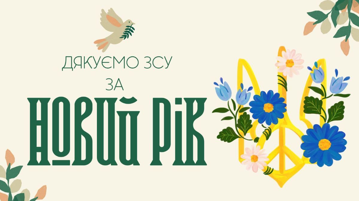 Поздравления с Новым годом для ВСУ Поздравления с Новым годом для ВСУ