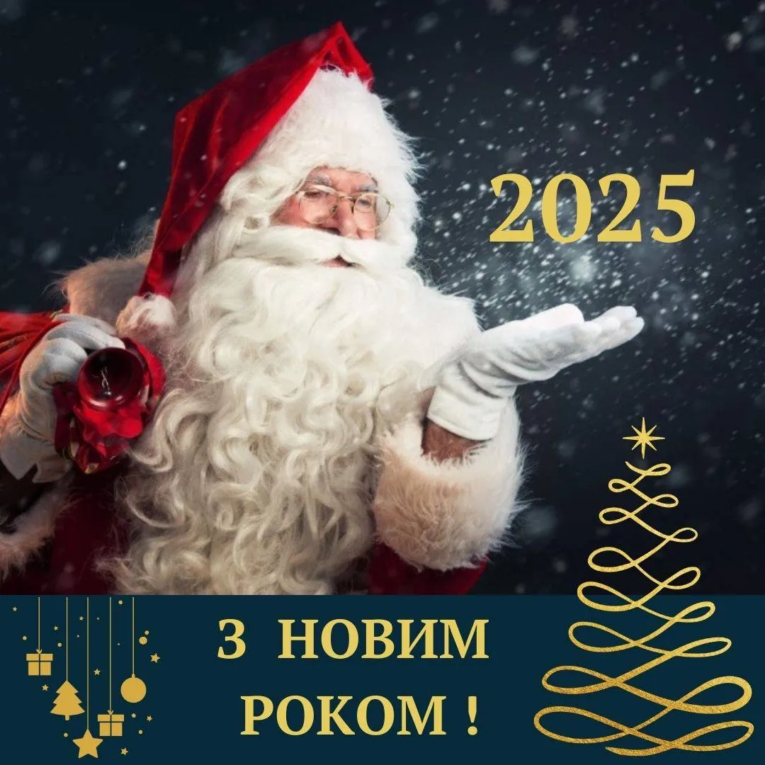 Привітання з Новим роком 2025 Привітання з Новим роком 2025