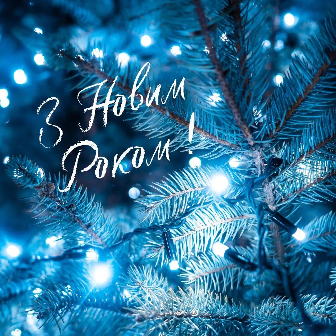 Привітання з Новим роком 2025 Привітання з Новим роком 2025