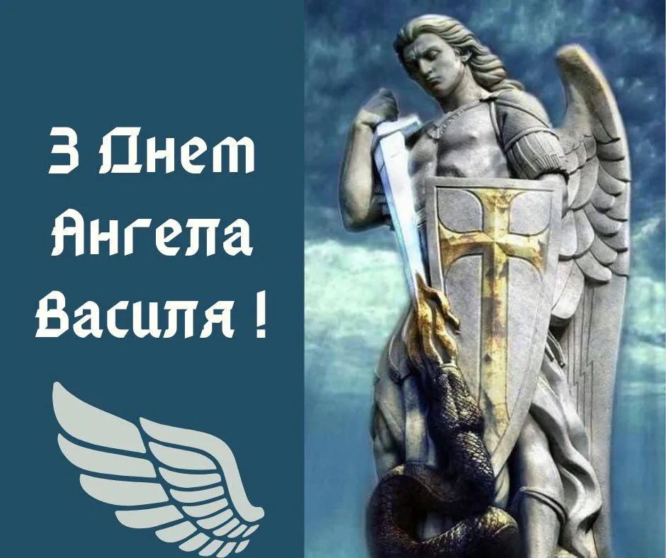 Привітання з Днем ангела Василя 2025 Привітання з Днем ангела Василя 2025