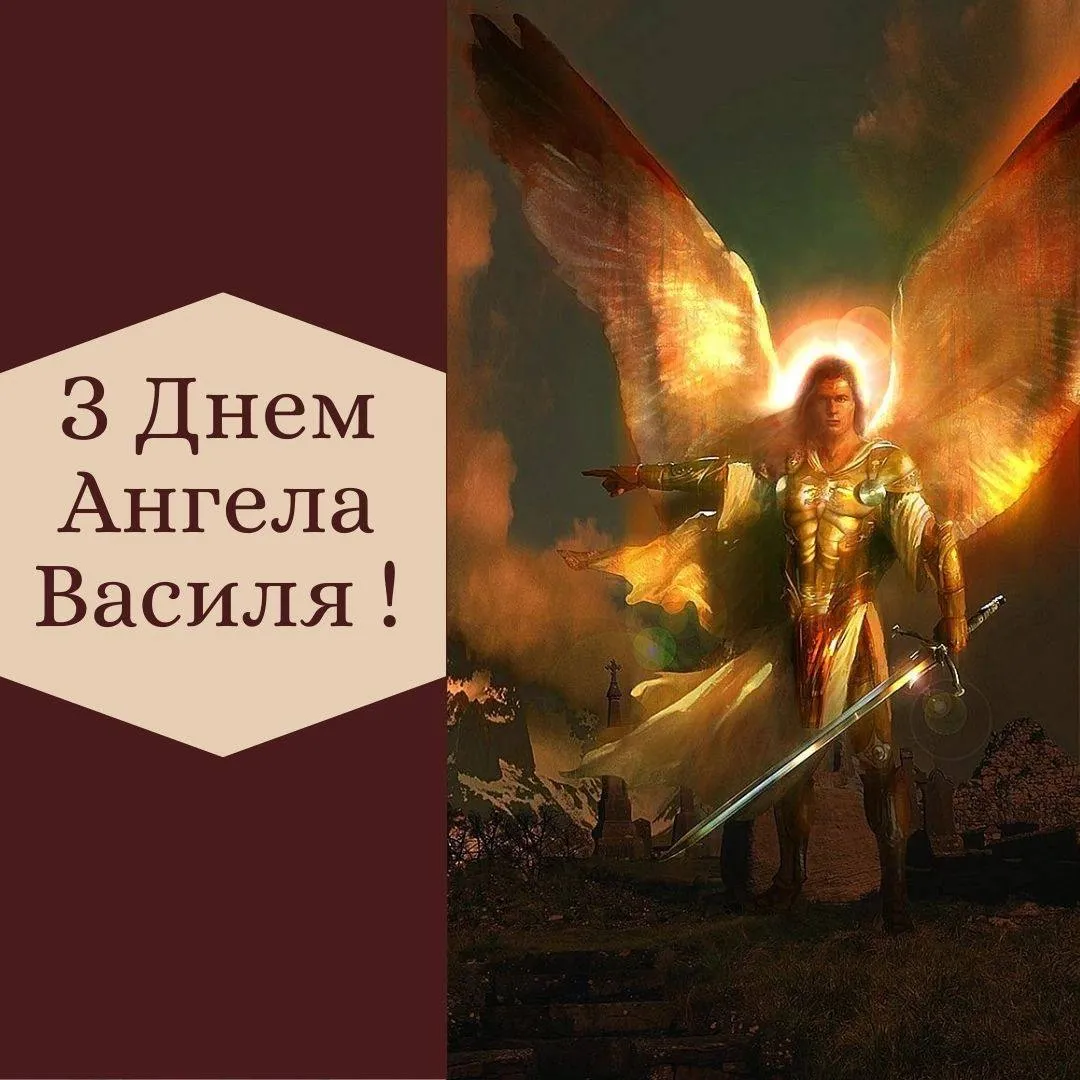 Привітання з Днем ангела Василя 2025 Привітання з Днем ангела Василя 2025