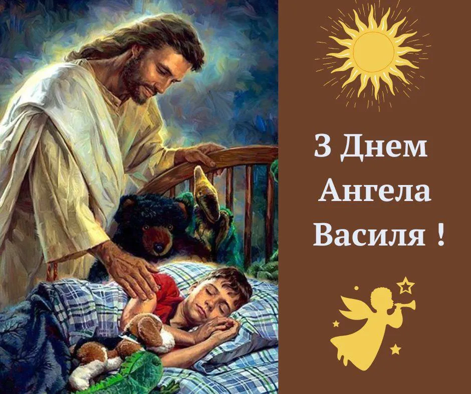 Привітання з Днем ангела Василя 2025 Привітання з Днем ангела Василя 2025