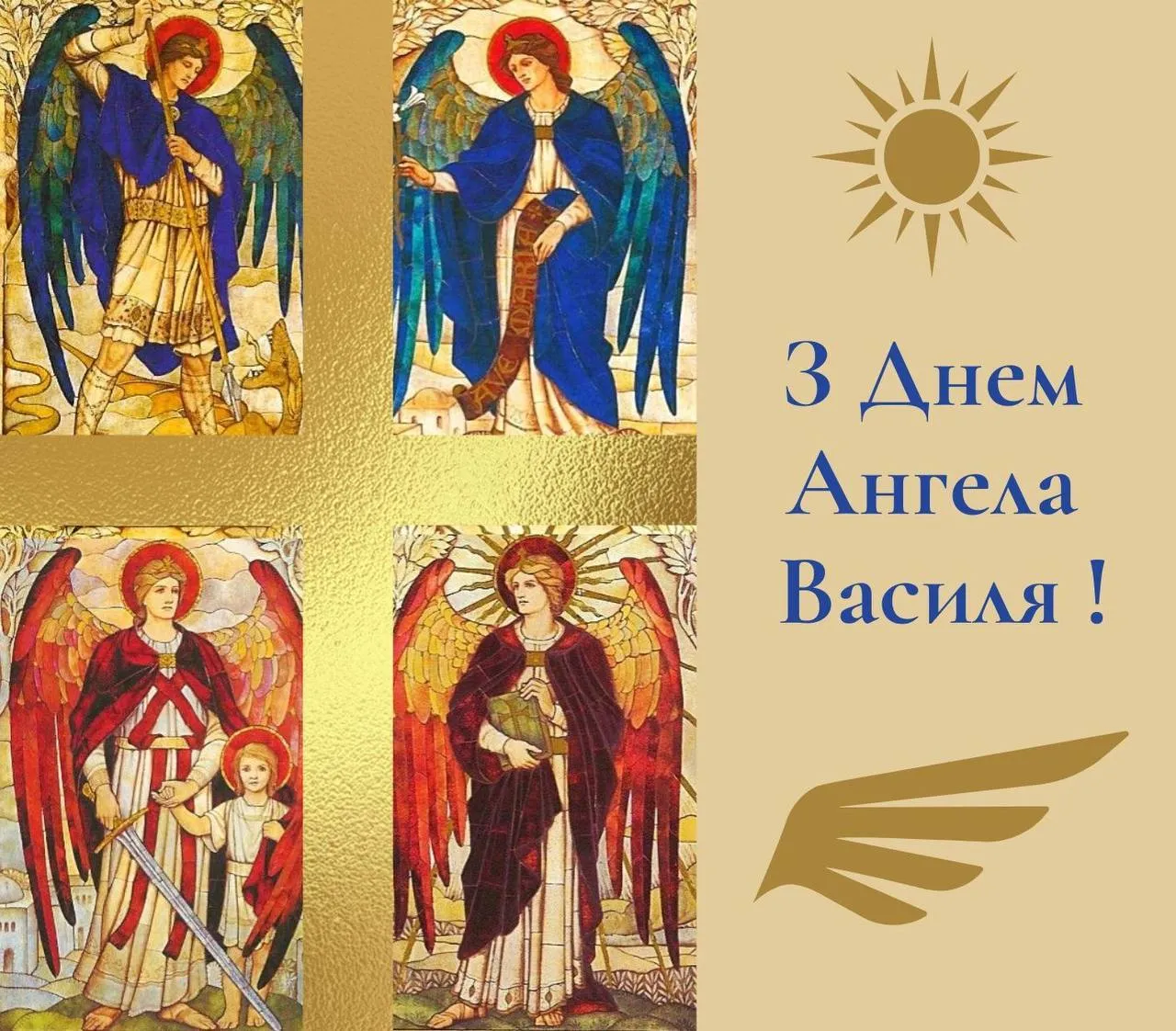 Привітання з Днем ангела Василя 2025 Привітання з Днем ангела Василя 2025