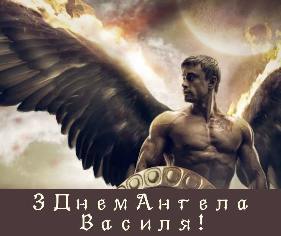 Привітання з Днем ангела Василя 2025 Привітання з Днем ангела Василя 2025