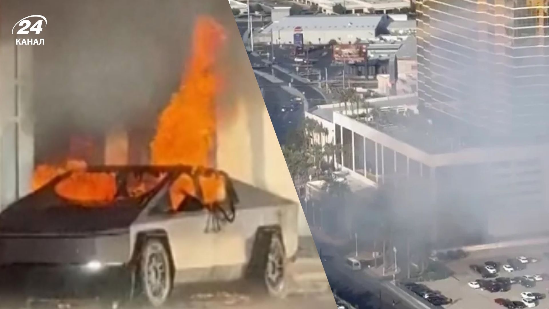 Тесла вибухнула біля готелю Трампа Тесла вибухнула біля готелю Трампа