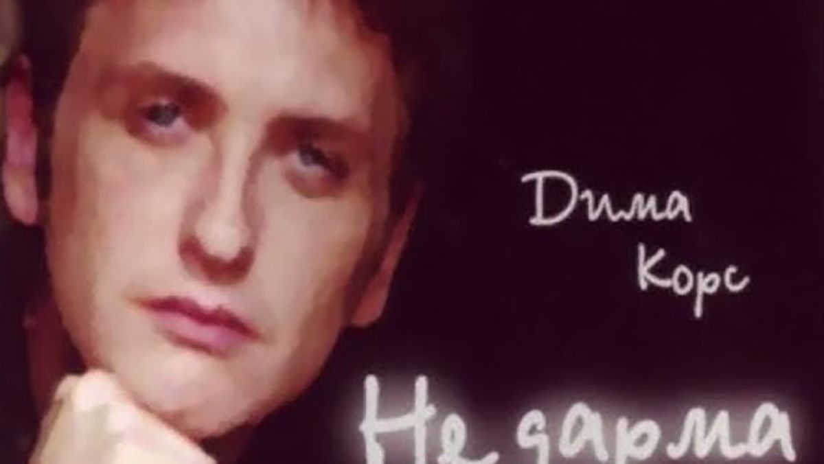 Где сейчас Дима Корс - певец Дима Корс стал успешным бизнесменом - Тренды Где сейчас Дима Корс - певец Дима Корс стал успешным бизнесменом - Тренды