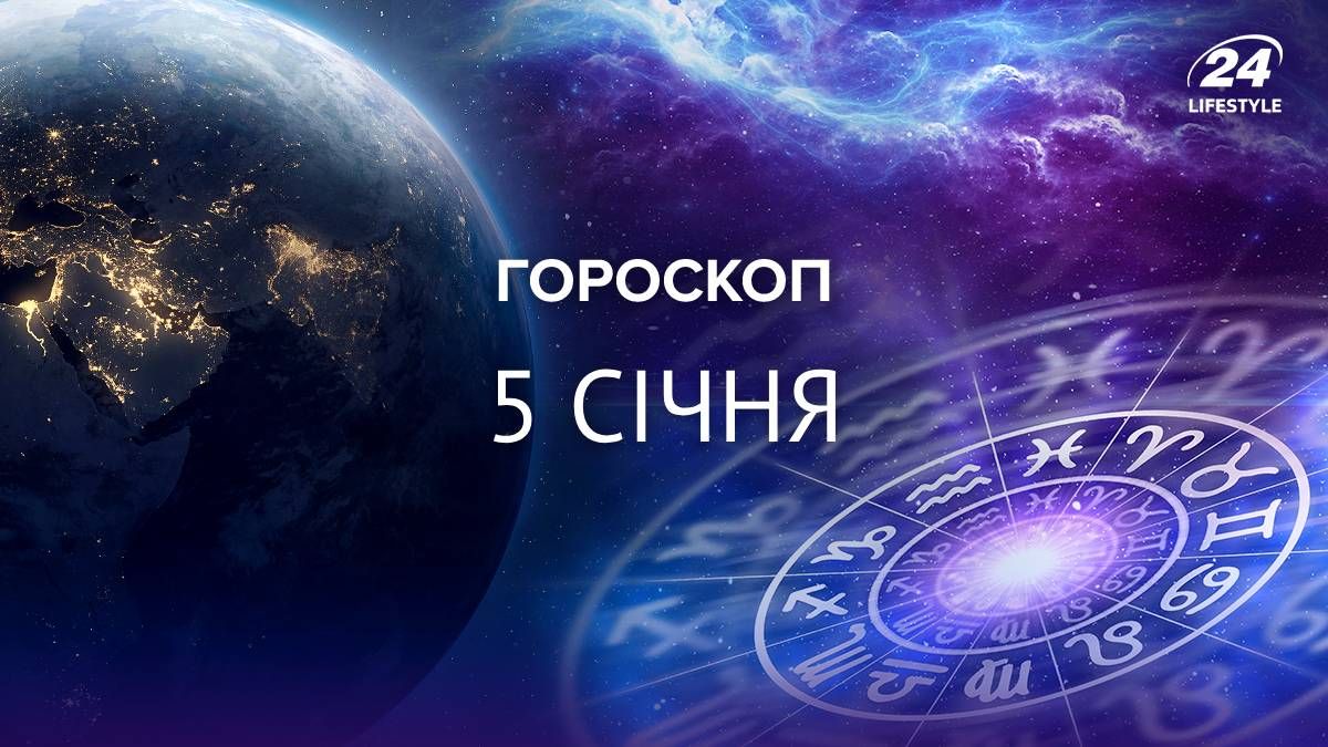 Гороскоп на 5 січня 2025 для всіх знаків зодіаку