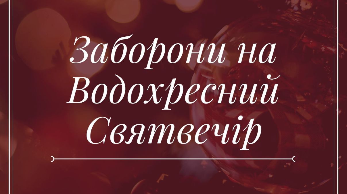 Что нельзя делать в Крещенский Святвечер Что нельзя делать в Крещенский Святвечер