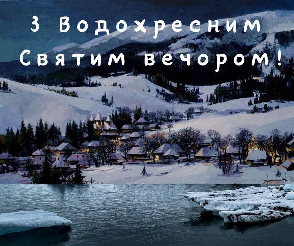 Поздравления с Крещенским Святвечером 2025 Поздравления с Крещенским Святвечером 2025