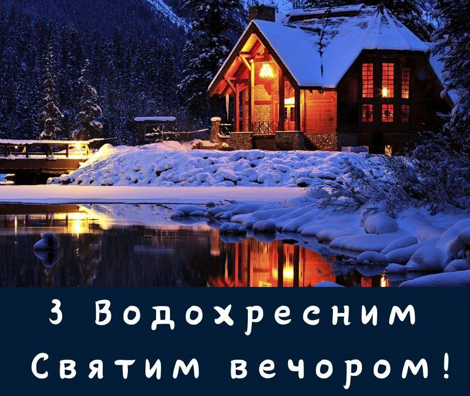 Поздравления с Крещенским Святвечером 2025 Поздравления с Крещенским Святвечером 2025