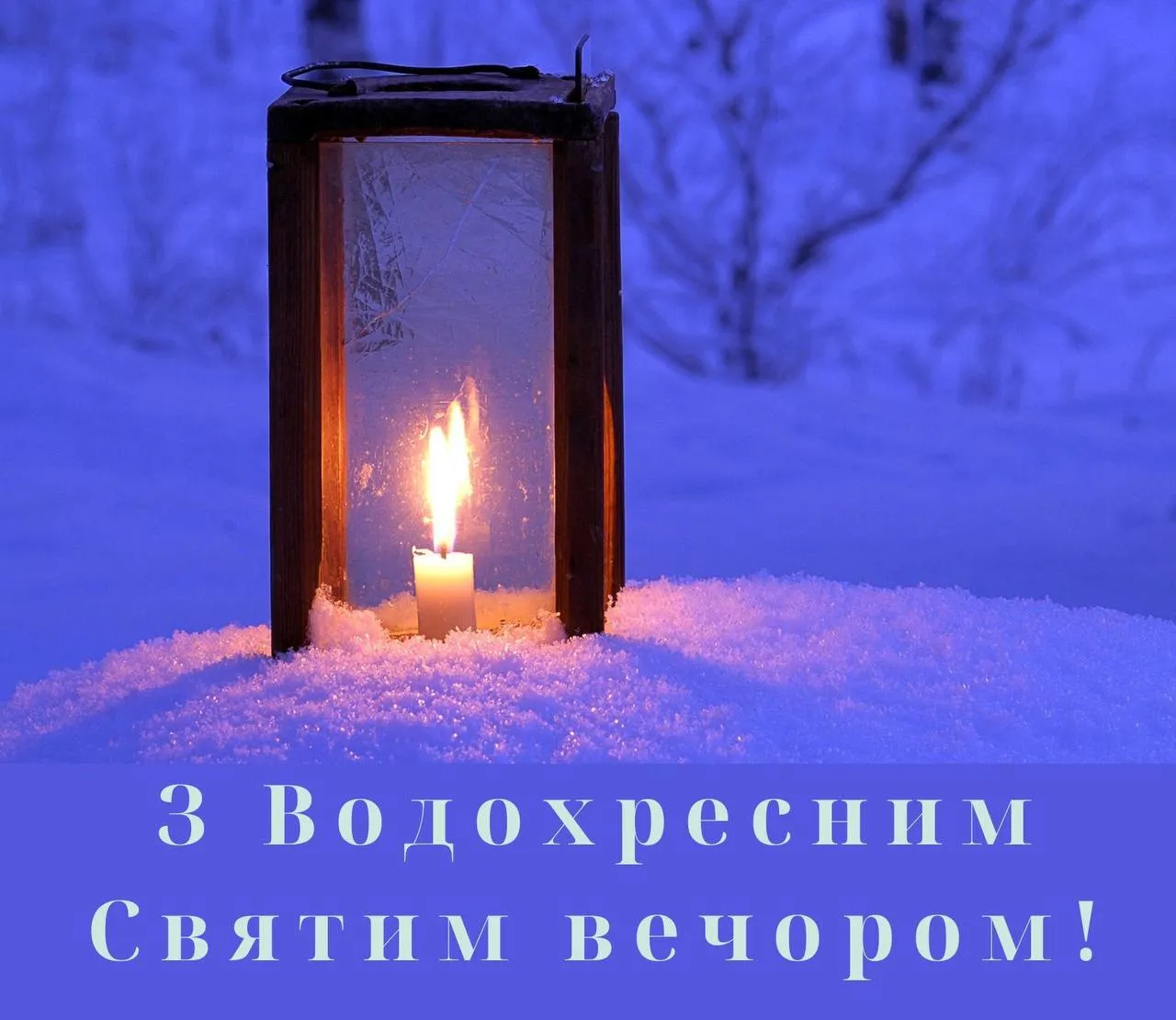 Поздравления с Крещенским Святвечером 2025 Поздравления с Крещенским Святвечером 2025