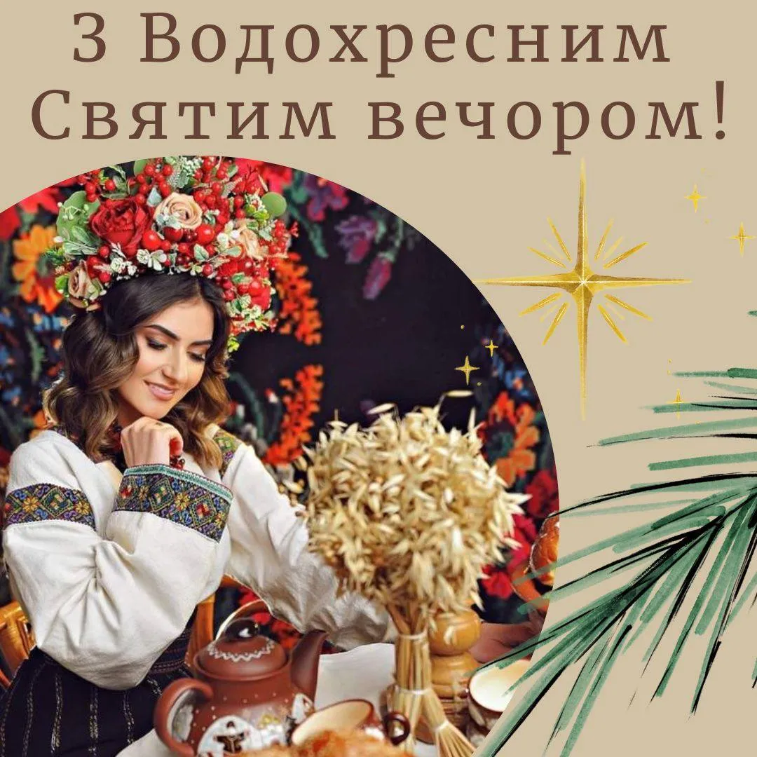 Поздравление с Крещенским Святвечером 2025 Поздравление с Крещенским Святвечером 2025