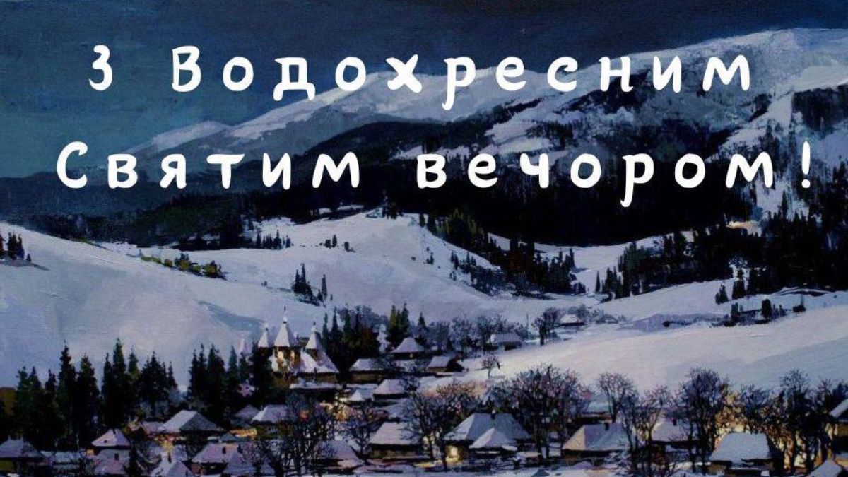 Поздравление с Крещенским Святвечером 2025 Поздравление с Крещенским Святвечером 2025