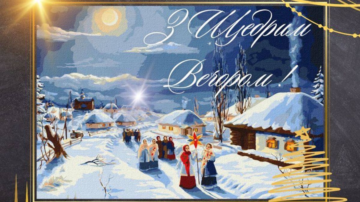 Щедрий вечір 2025 Щедрий вечір 2025