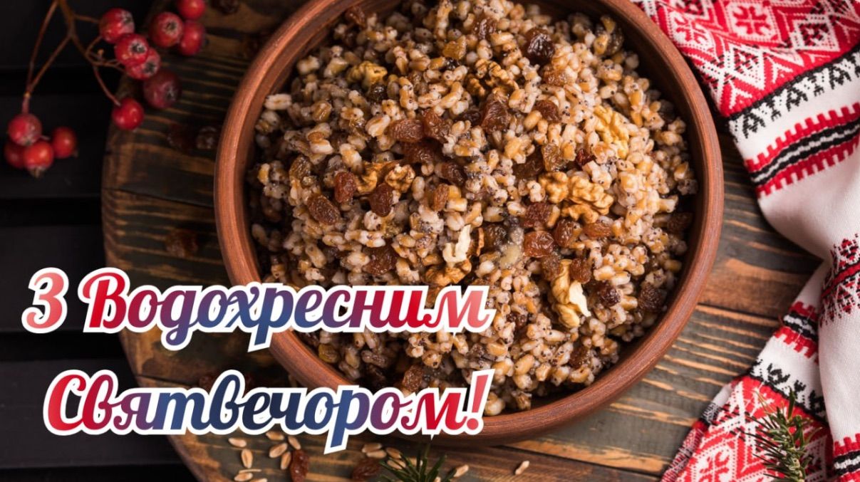 Крещенский Святвечер 2026 Крещенский Святвечер 2026