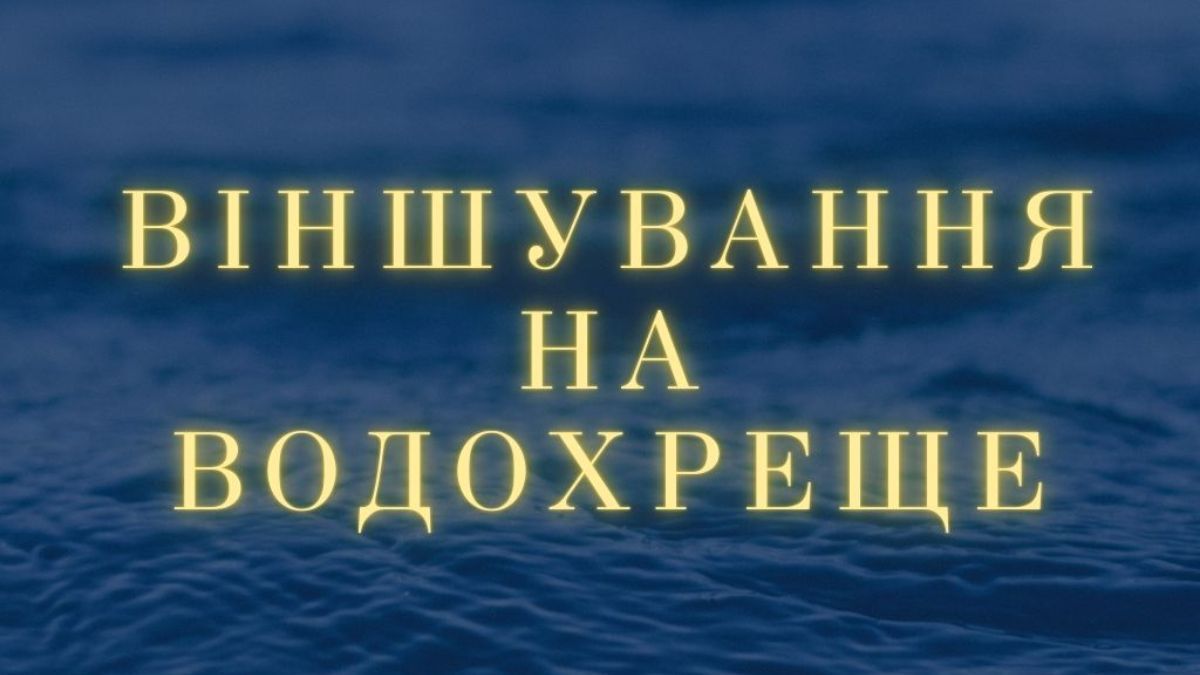 Як віншувати на Водохреще 