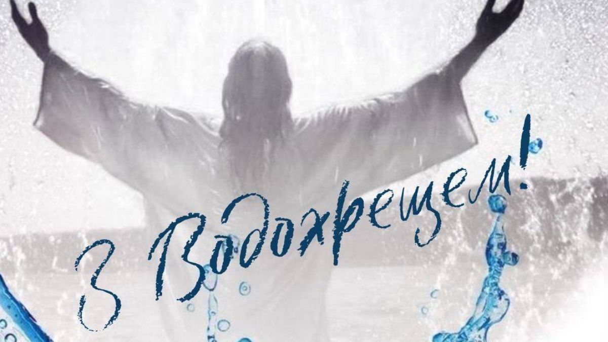 Привітання з Водохрещем 2025 Привітання з Водохрещем 2025