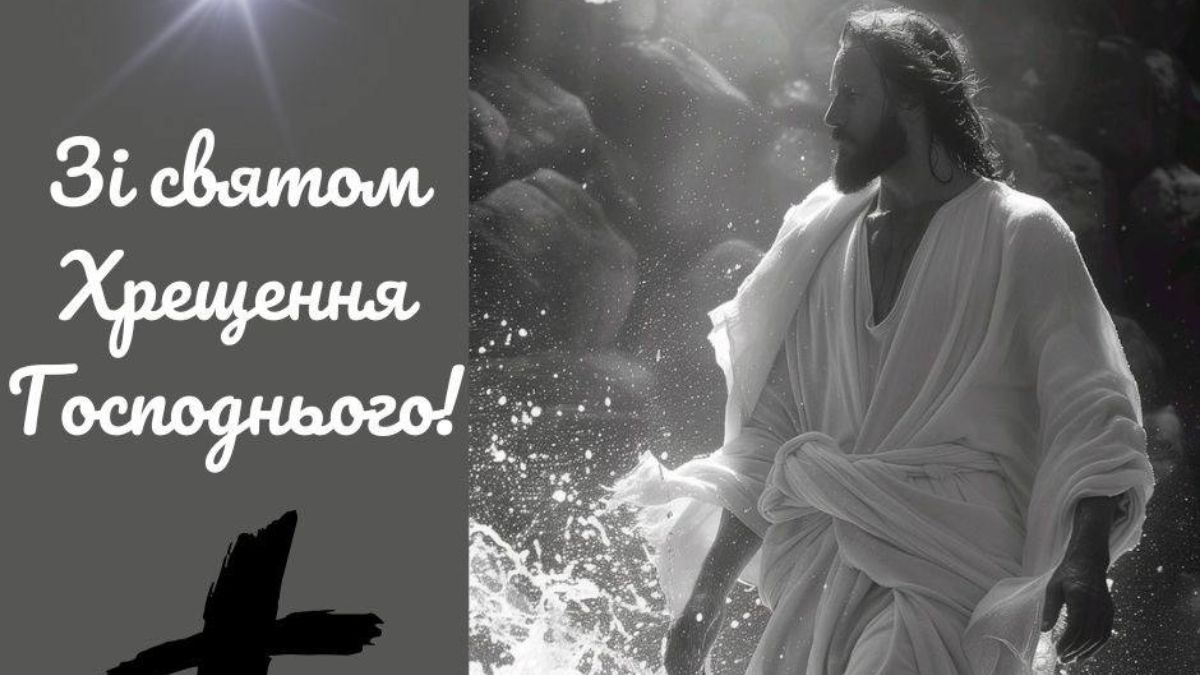 Привітання з Водохрещем 2025 Привітання з Водохрещем 2025