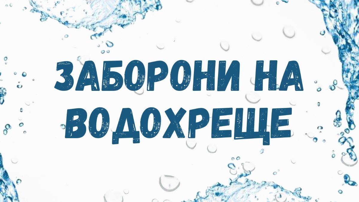 Що не можна робити на Водохреще 2025