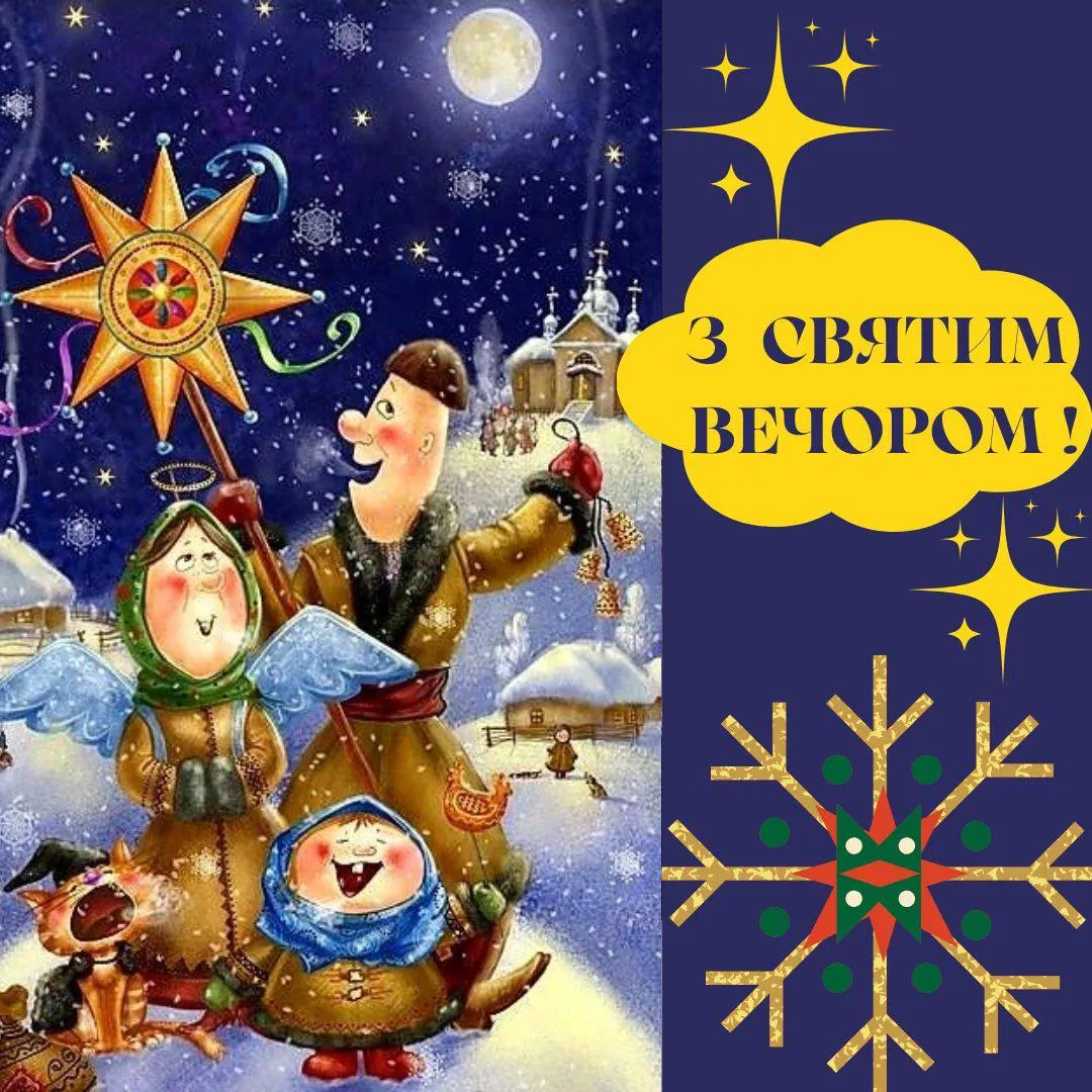Поздравления со Святвечером 2025 Поздравления со Святвечером 2025