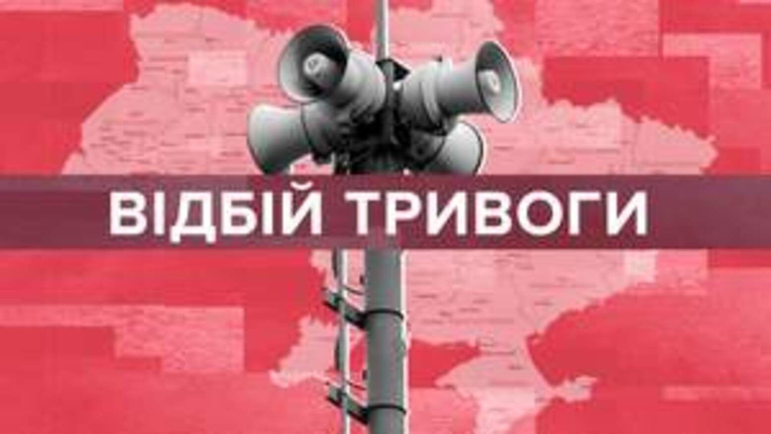 В Україні оголосили повітряну тривогу - 24 Канал В Україні оголосили повітряну тривогу - 24 Канал