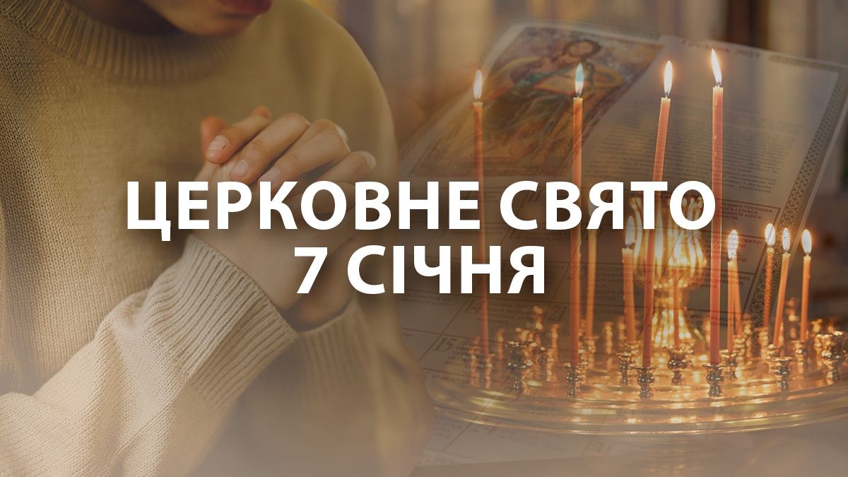 Яке свято 7 січня Яке свято 7 січня