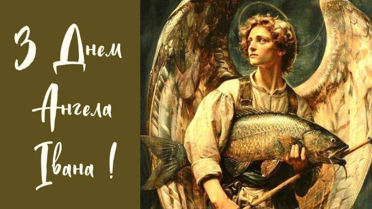 День ангела Ивана 2025 День ангела Ивана 2025